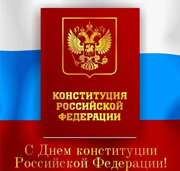 7. Знаете ли вы, на какой день приходится День Конституции Российской Федерации?