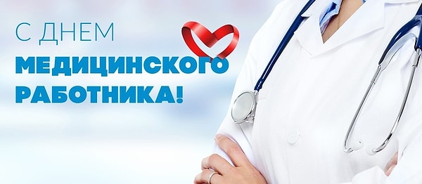 11. Когда в России отмечается День медицинского работника? 💉