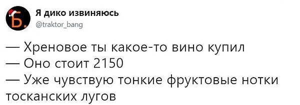 15. Твит для истинных сомелье