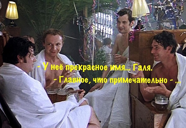 7. Есть ли среди вас знатоки главной новогодней комедии «Ирония судьбы, или С лёгким паром!»?