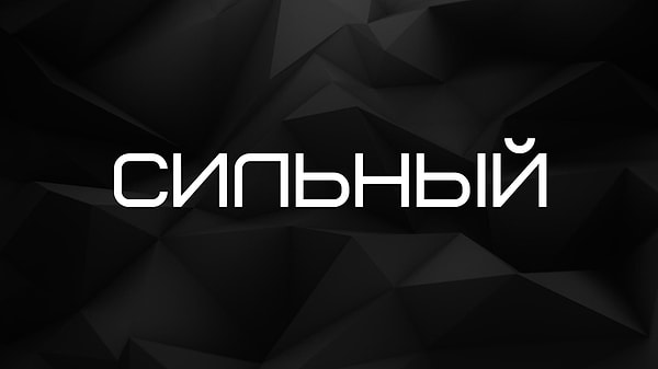Сильный!