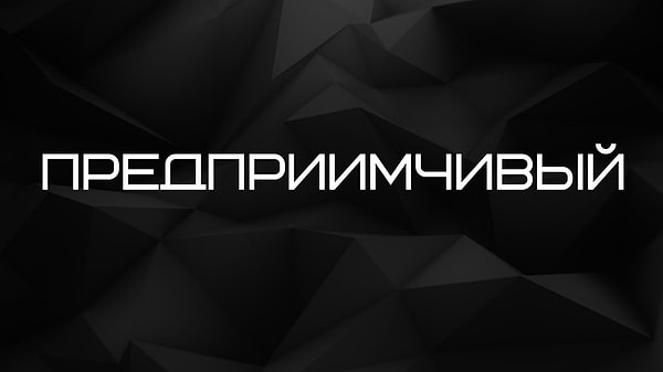 Предприимчивый!