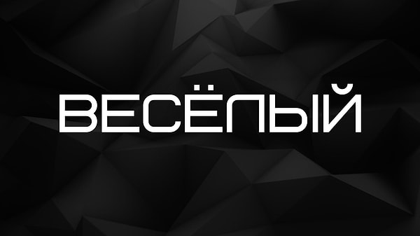 Веселый!