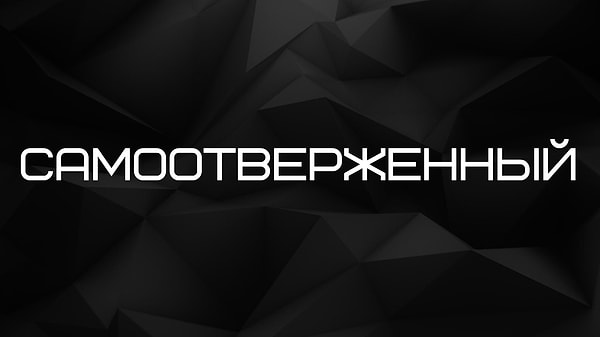 Самоотверженный!