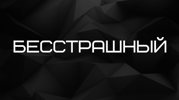 Бесстрашный!