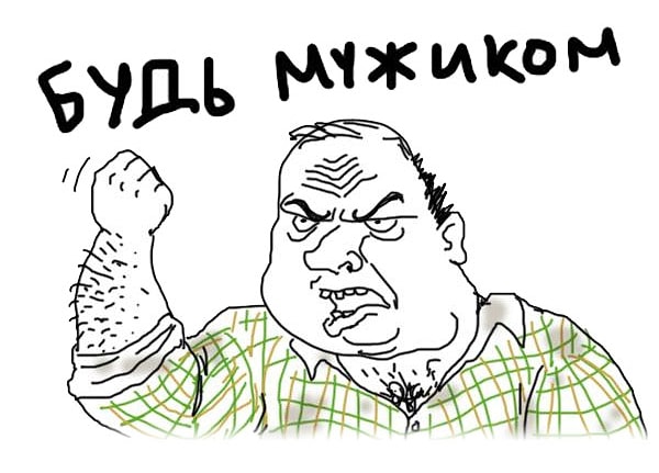 9. «Будь мужиком!» / «Ты че как не мужик?» — отвратительные фразы