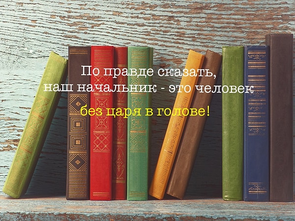 3. Что означает этот интересный фразеологизм?
