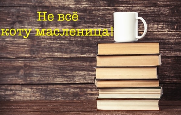 10. И, наконец, последний фразеологизм, который вы точно слышали от своих бабушек и дедушек. Что имеют в виду, когда так говорят?
