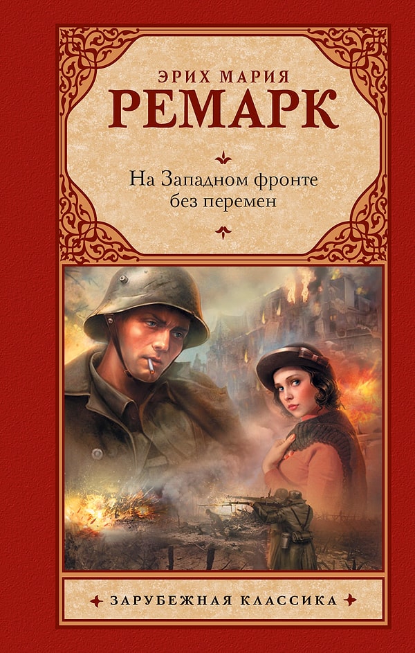 3. "На Западном фронте без перемен", Эрих Мария Ремарк