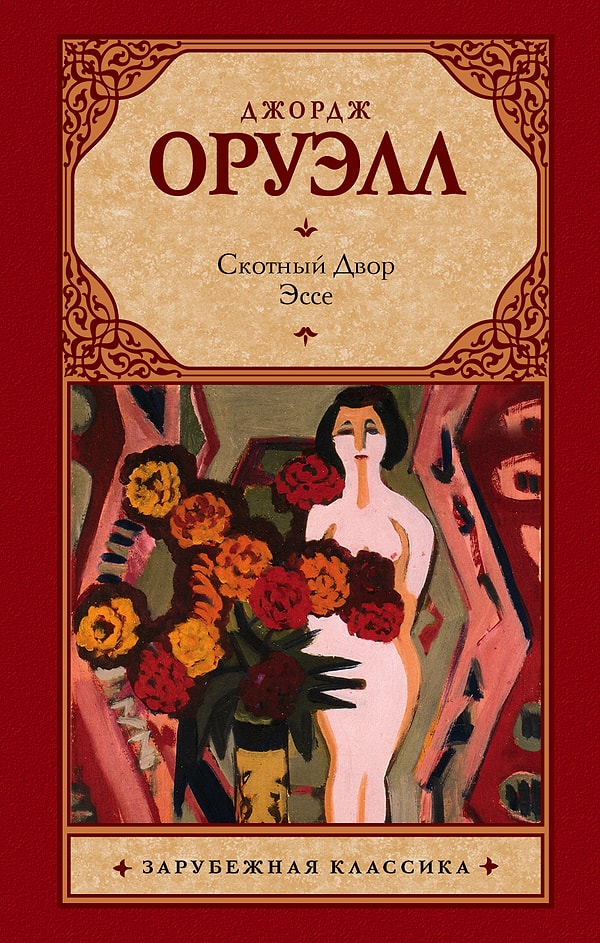 4. "Скотный двор", Джордж Оруэлл