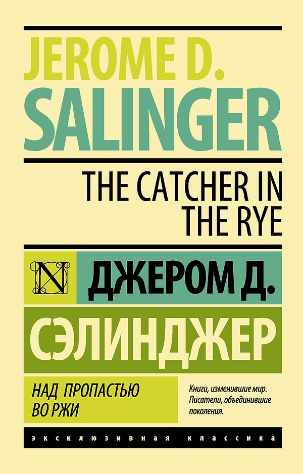 5. "Над пропастью во ржи", Джером Сэлинджер