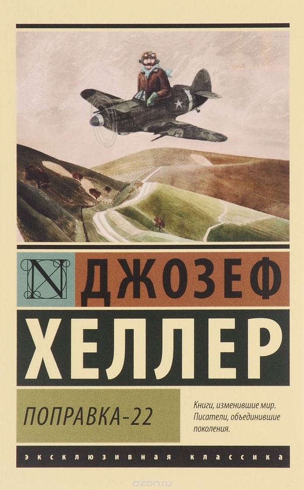 9. "Поправка-22", Джозеф Хеллер