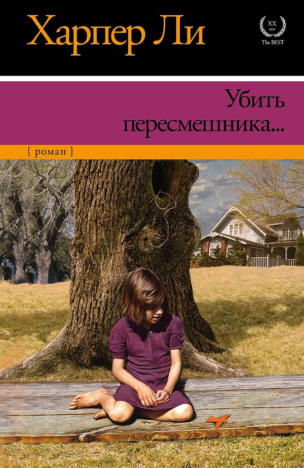 10. "Убить пересмешника", Харпер Ли