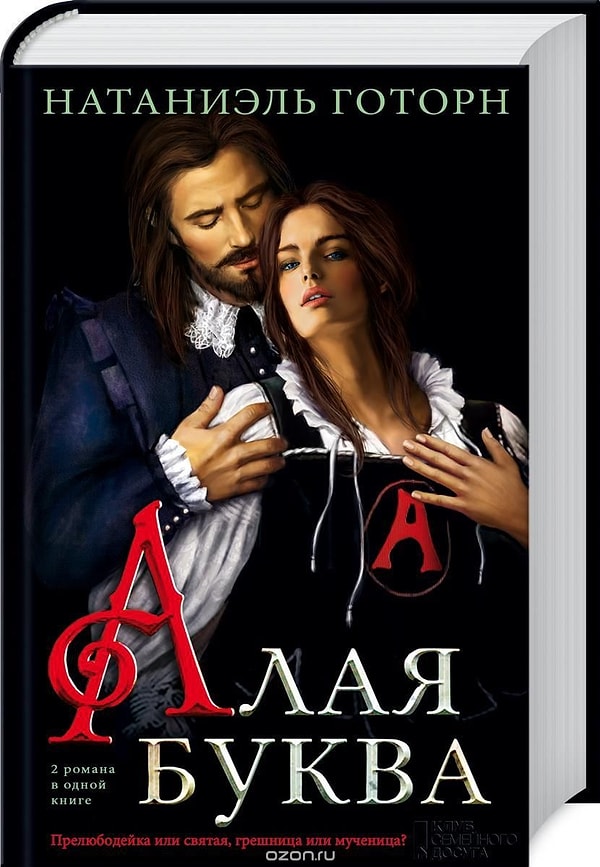 11. "Алая буква", Натаниэль Готорн