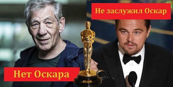 10 звезд, которые удивительным образом еще не получили Оскар, и 10, которые не заслужили свою статуэтку