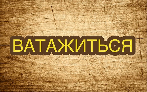 2. Знаете ли вы, как переводится на современный русский язык этот глагол?