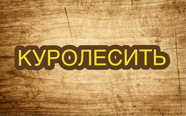 3. Сможете ли вы угадать, что значит это старое русское слово?