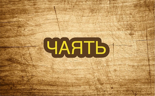 6. Редко кто знает, что значит этот старый русский глагол: