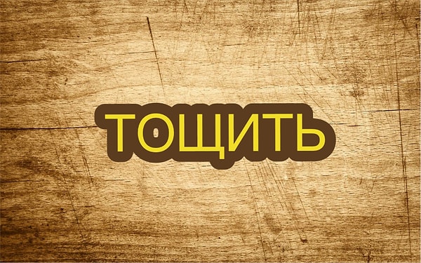 7. Что думаете по поводу этого слова?