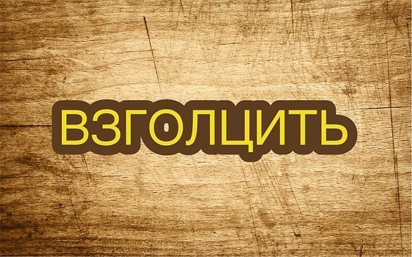 9. Кто догадается, что означает это старое слово?