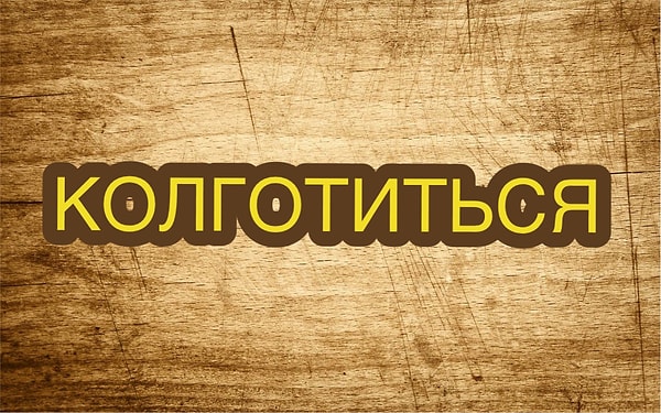 10. Устали? 😁 Тогда последний вопрос: сможете угадать значение этого забавного слова?