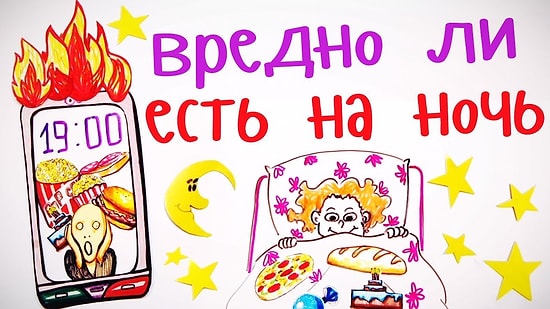 Действительно ли вредно есть НА НОЧЬ?