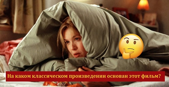 Если пройдете этот тест на 9/14, можете считать себя экспертом в области романтических комедий