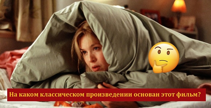 Если пройдете этот тест на 9/14, можете считать себя экспертом в области романтических комедий