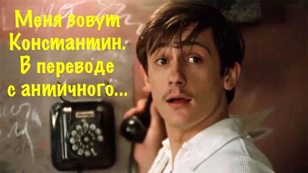 1. Легкий вопрос для разминки: как эффектно представляется Костик в комедии «Покровские ворота»?