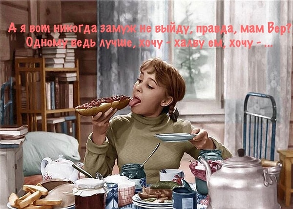 4. Вы точно должны помнить эту фразочку из «Девчат»!