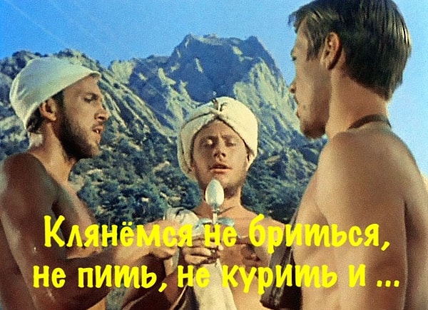 8. Какую клятву дали друг другу герои фильма «Три плюс два»?