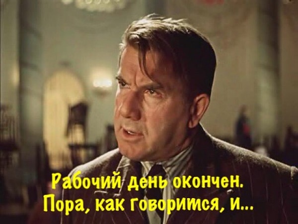 10. И последний вопрос: что говорил товарищ Огурцов в кинофильме «Карнавальная ночь»?