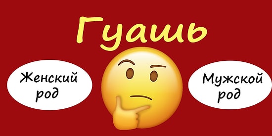 Тест: Только настоящий интеллигент сможет правильно назвать род всех этих заимствованных слов