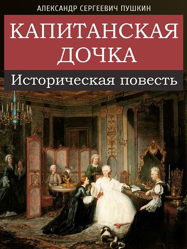 1. "Капитанская дочка", А.С. Пушкин