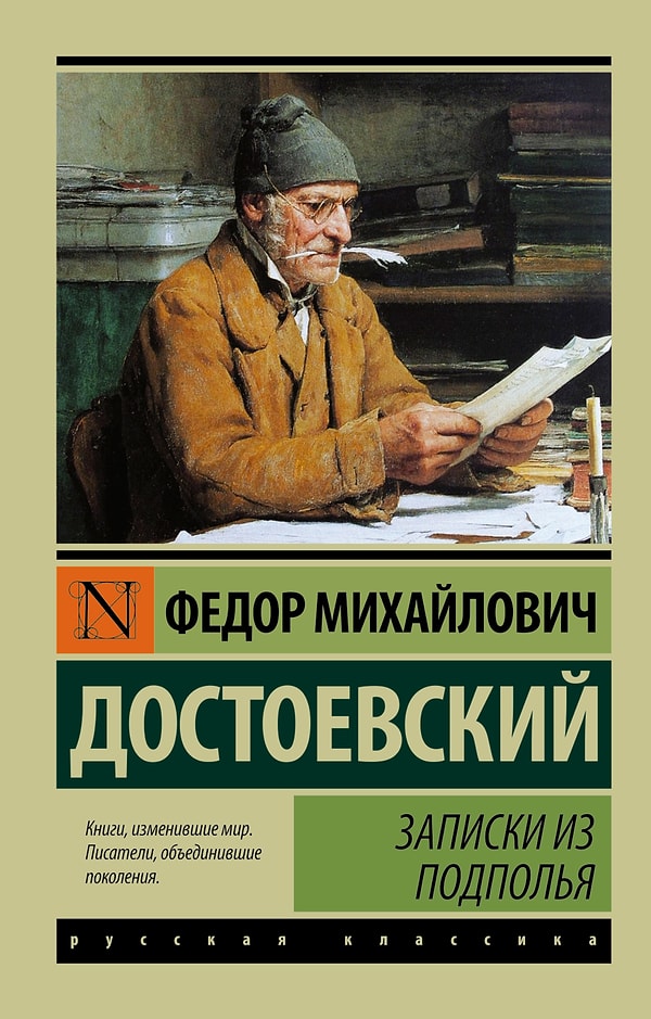 3. "Записки из подполья", Ф.М. Достоевский