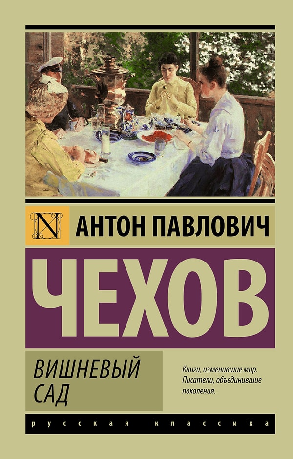 6. "Вишневый сад", А.П. Чехов