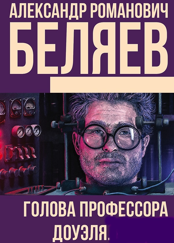 8. "Голова профессора Доуэля", А.Р. Беляев