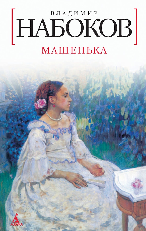 9. "Машенька", В.В. Набоков