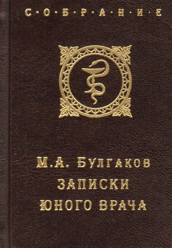 12. "Записки юного врача", М.А. Булгаков