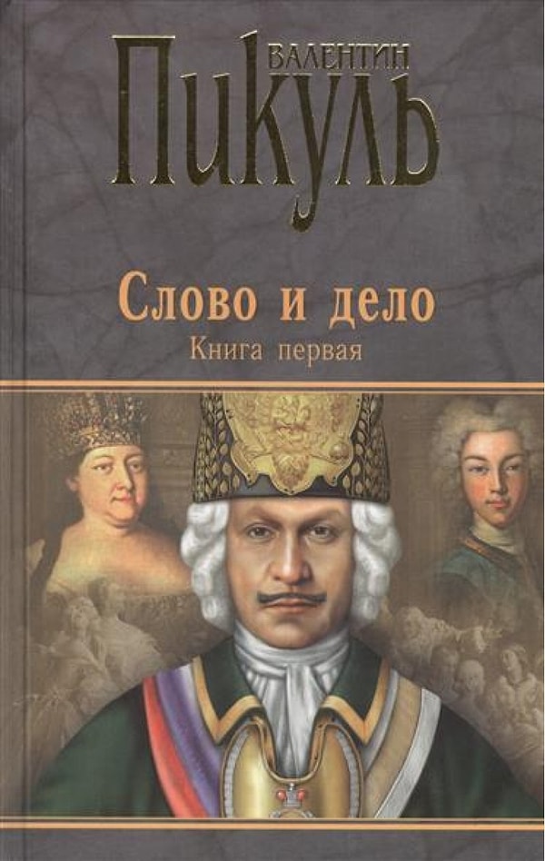 13. "Слово и дело" В.С. Пикуль