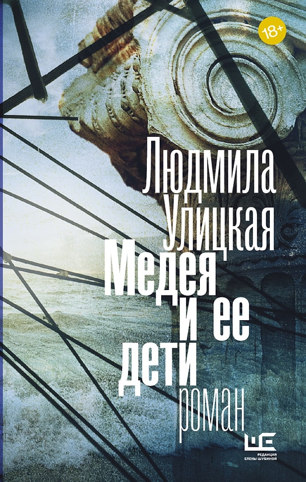 15. "Медея и ее дети", Л.Е. Улицкая