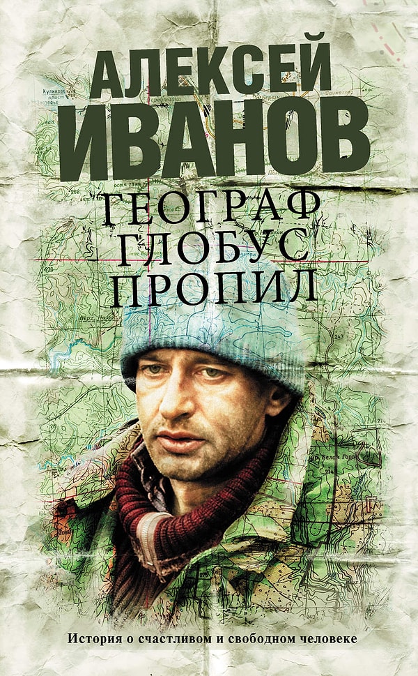 16. "Географ глобус пропил", А.В. Иванов