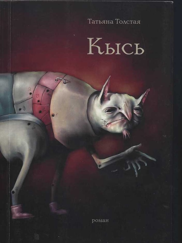 17. "Кысь", Т.Н. Толстая