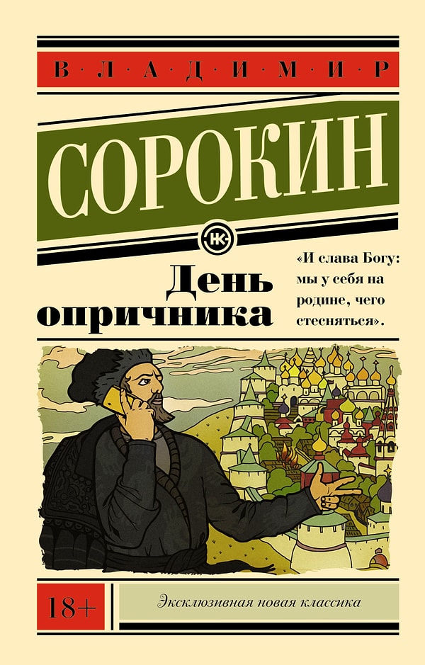 18. "День опричника", В.Г. Сорокин