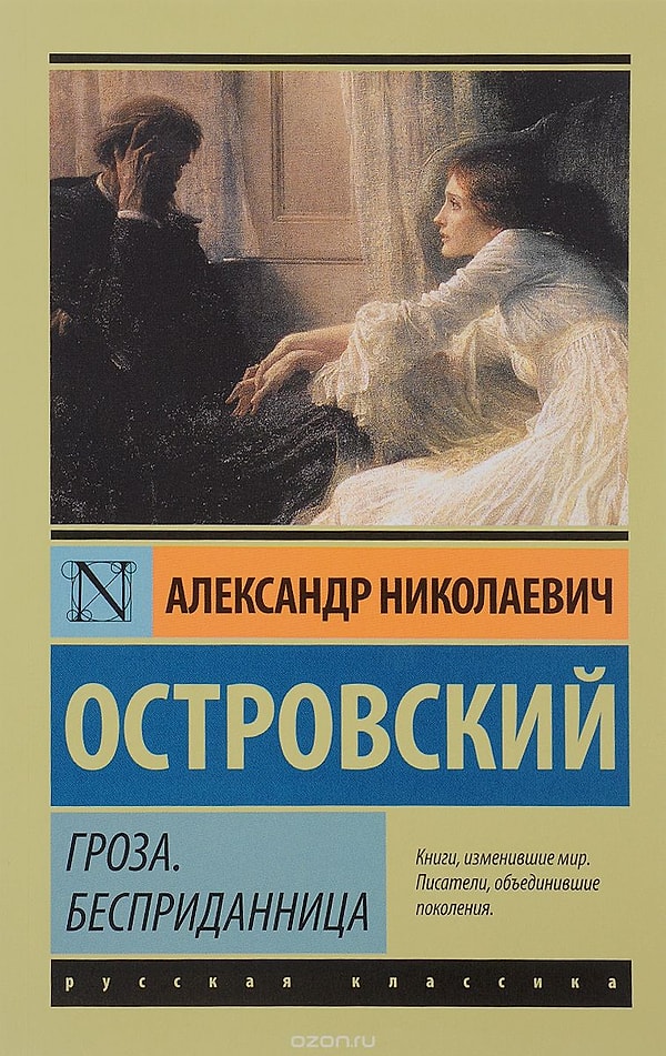 5. "Бесприданница", А.Н. Островский