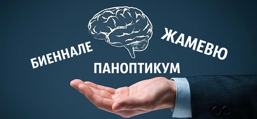 Тест: Если вы знаете значение этих умных слов на 10/10, то никогда не опозоритесь при разговоре!