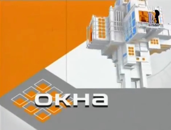 1. Кто был ведущим скандального шоу «Окна» на канале ТНТ?