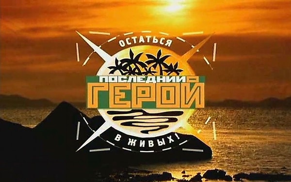 7. Кто стал победителем первого сезона реалити-шоу «Последний герой»?