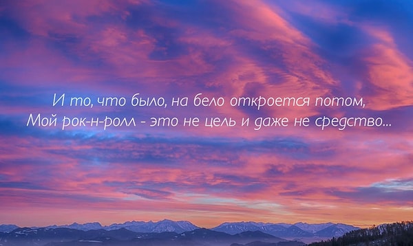 3. Какой музыкальной группе принадлежат эти известные строчки?
