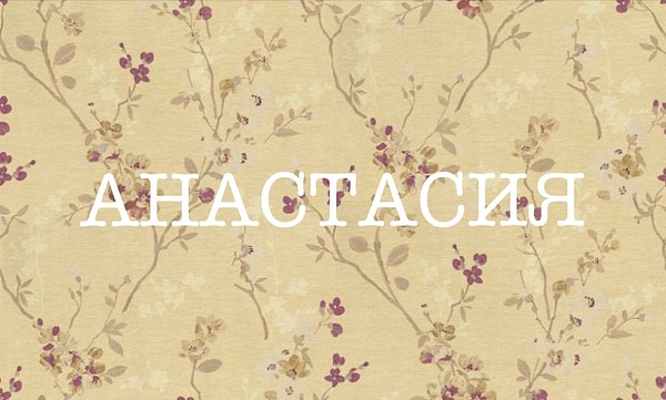 1. Начнем с этого величественного женского имени. Что оно означает, как вы думаете?